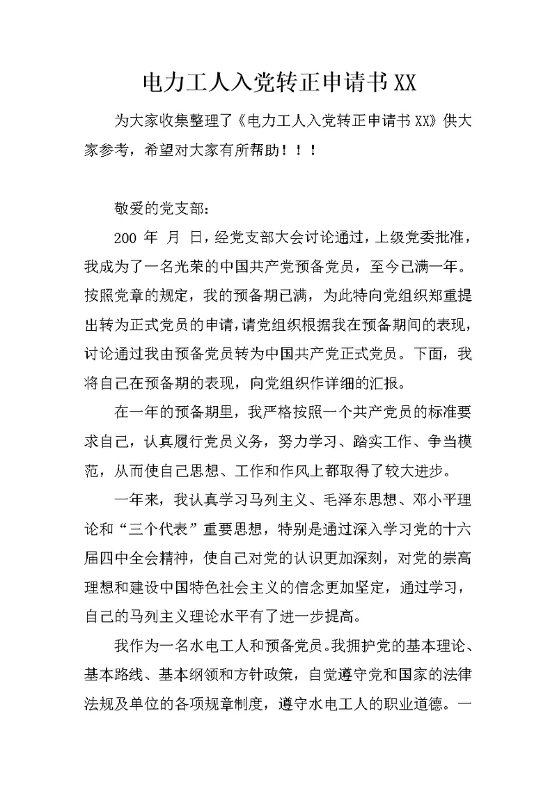 电力工人入党转正申请书XX