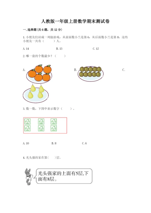 人教版一年级上册数学期末测试卷含完整答案【夺冠】.docx