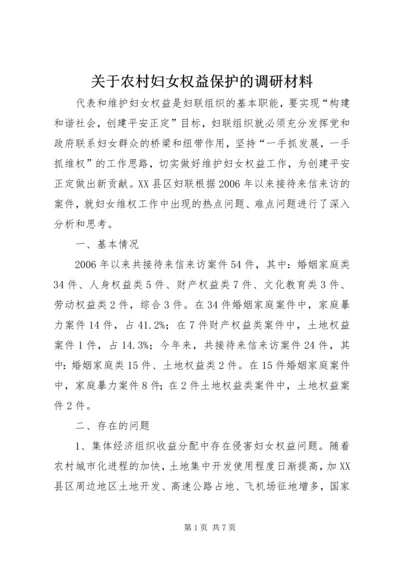 关于农村妇女权益保护的调研材料.docx