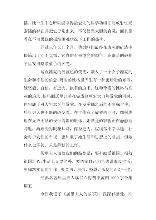 2024年经典名著居里夫人读书心得初中范例00字合集