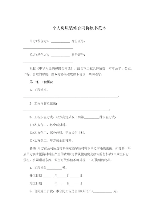 个人房屋装修合同协议书范本
