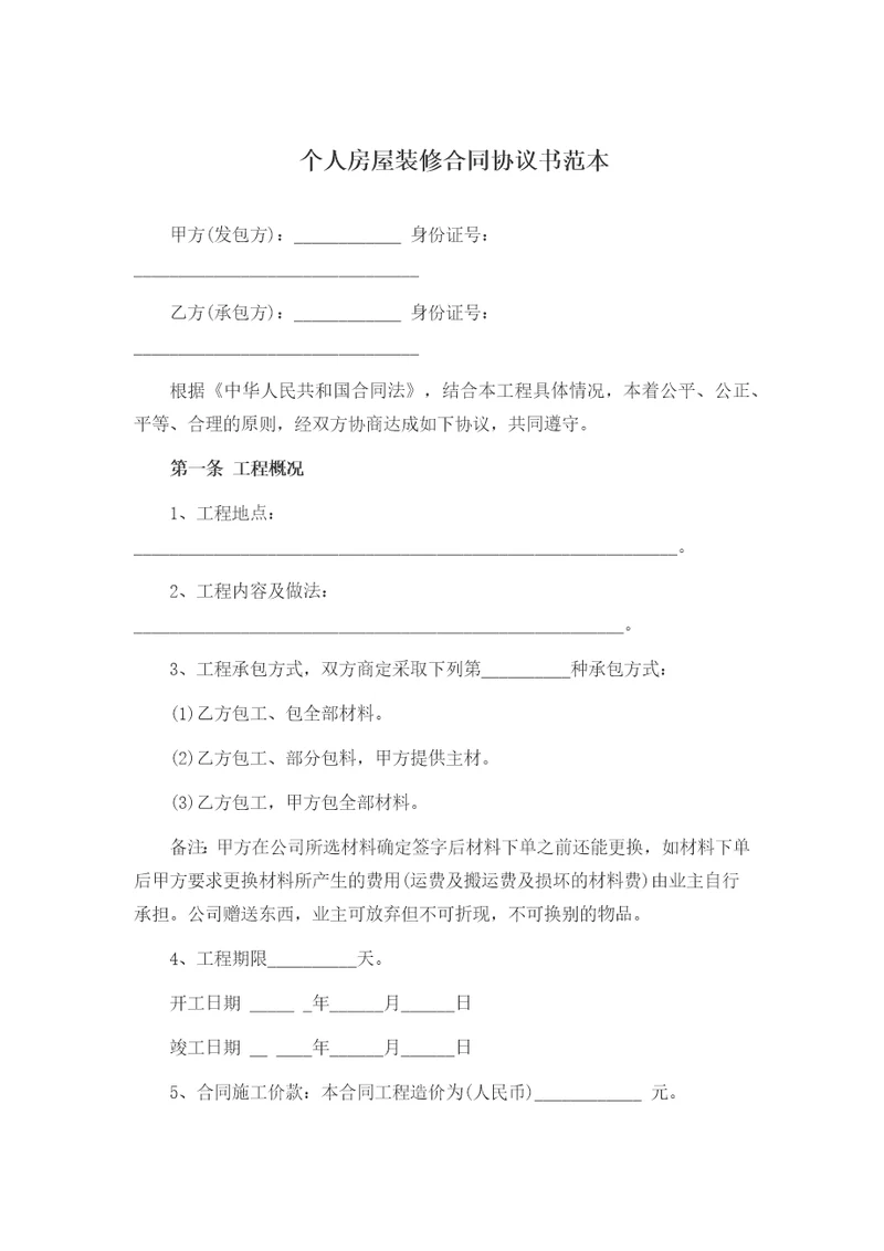 个人房屋装修合同协议书范本