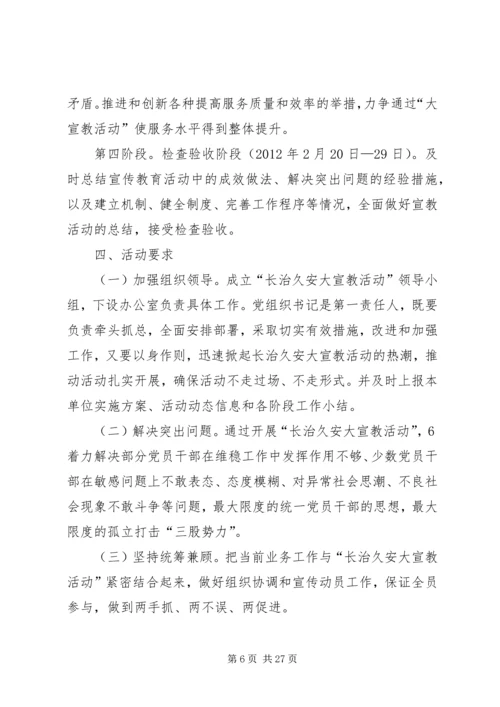 长治久安大实施方案.docx