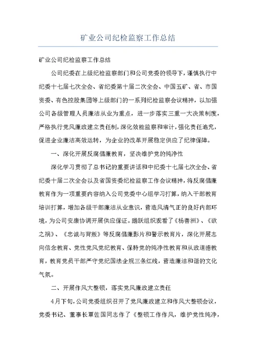 矿业公司纪检监察工作总结