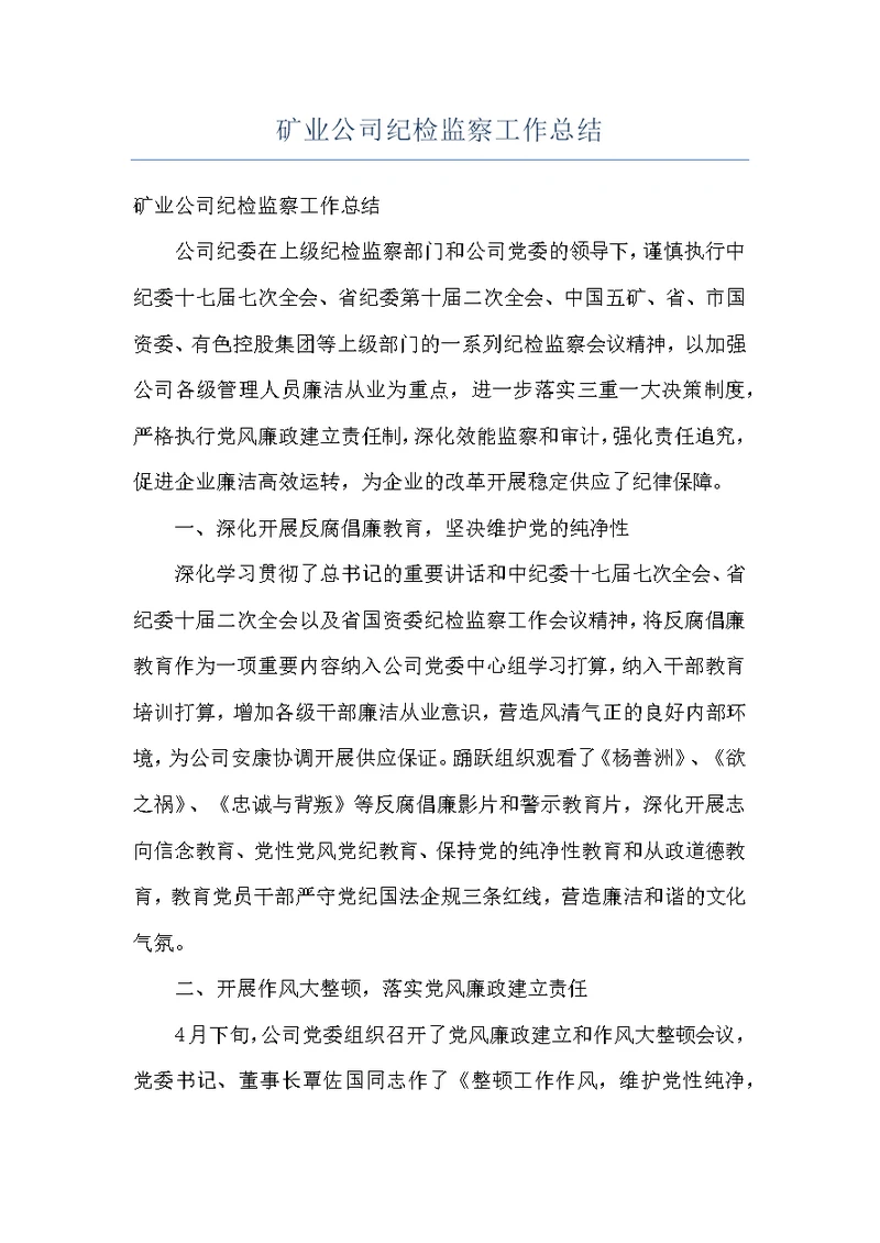 矿业公司纪检监察工作总结