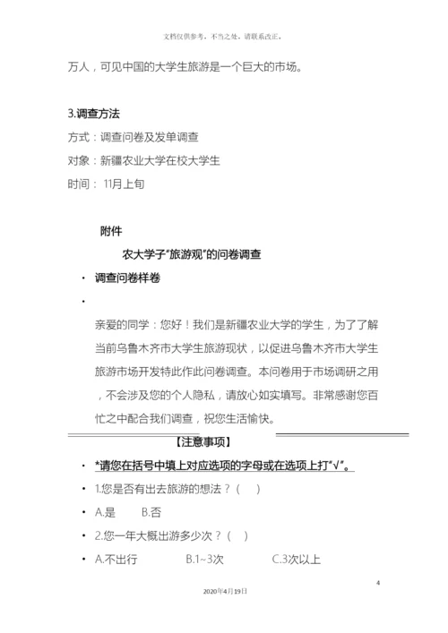 大学生旅游调查报告.docx