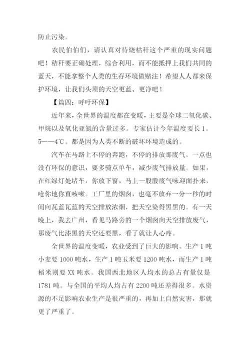 关于呼吁环保的作文.docx