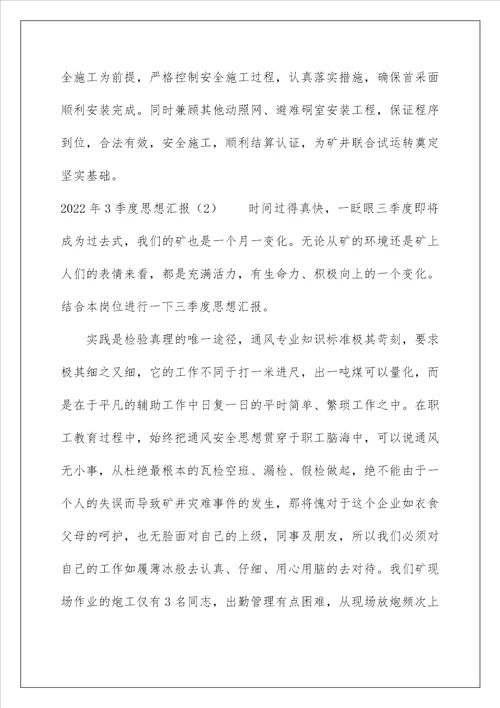 2022年3季度思想汇报四篇