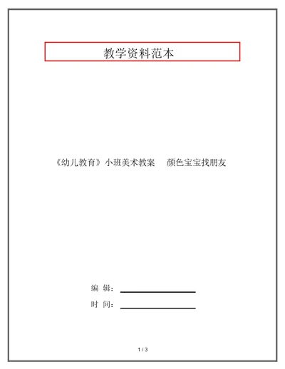 《幼儿教育》小班美术教案颜色宝宝找朋友