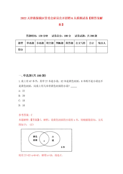 2022天津港保税区管委会雇员公开招聘6人模拟试卷附答案解析2