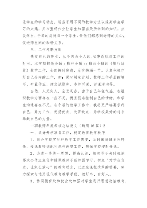 中职教师年度考核总结_1.docx