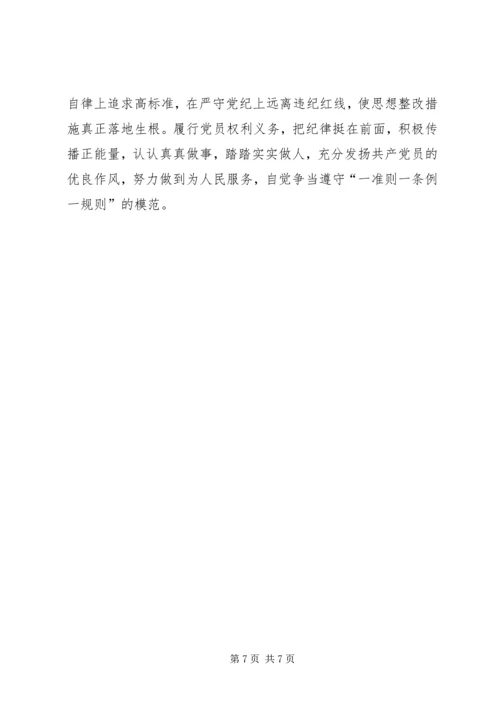 基层党的领导干部学习“一准则一条例一规则”心得体会 (6).docx