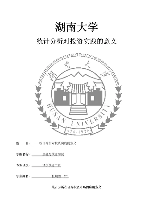 金融投资统计分析论文