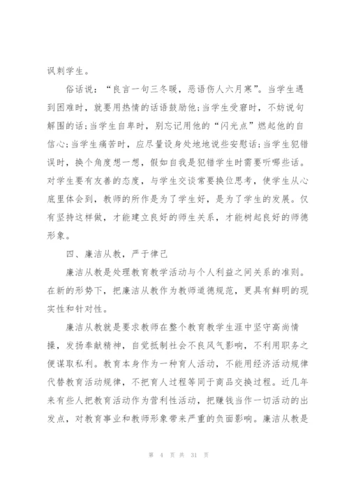 教师师德师风学习心得感想10篇.docx