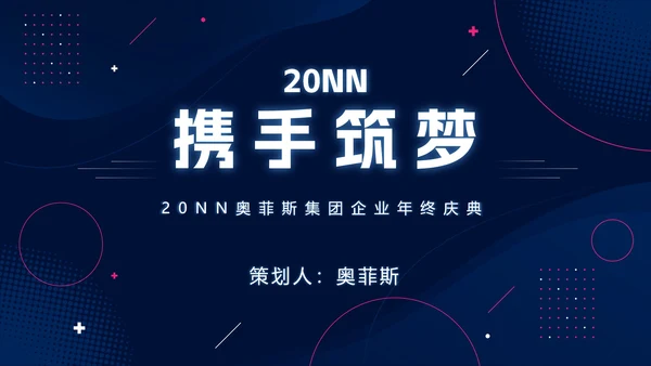 高端科技风企业年会庆典PPT模板