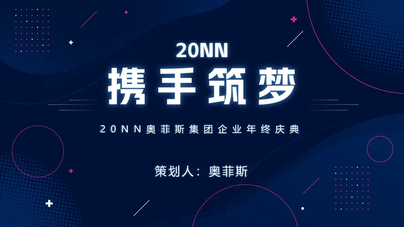 高端科技风企业年会庆典PPT模板