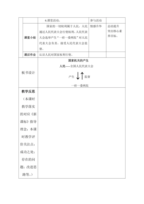 【核心素养目标】5.国家机构有哪些 第3课时——国家机关的产生 教案