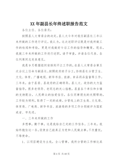 某年副县长年终述职报告范文.docx