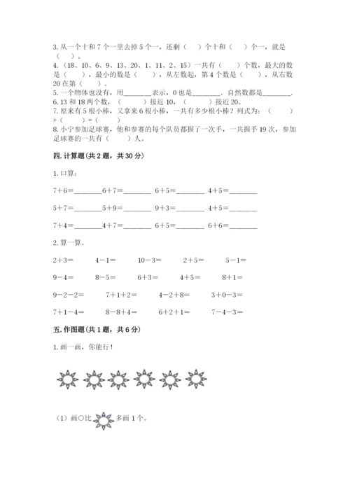 2022人教版一年级上册数学期末考试试卷附参考答案（突破训练）.docx