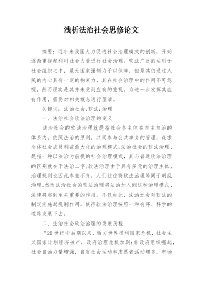 浅析法治社会思修论文精编.docx