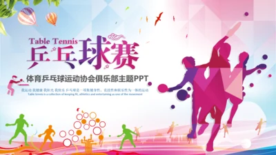 体育运动乒乓球比赛协会俱乐部PPT模板