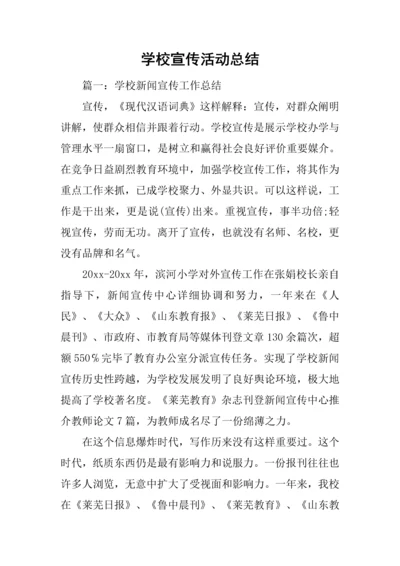 学校宣传活动总结.docx