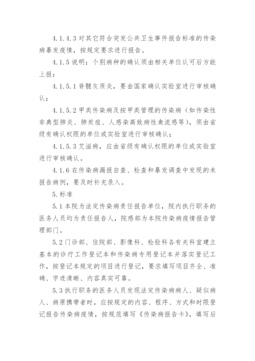 传染病疫情信息登记报告制度.docx