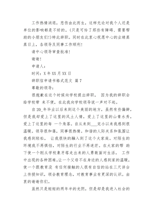 辞职信申请书格式范文.docx