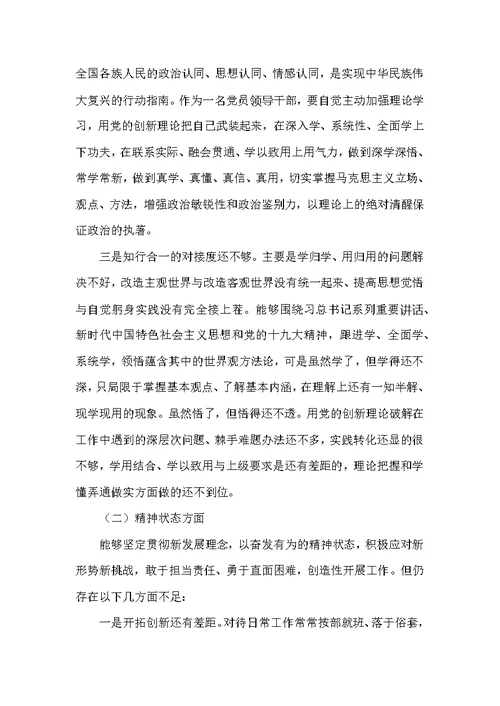2019年度强化创新理论武装树牢四个意识坚定四个自信勇于担当作为民主生活会对照检查材料