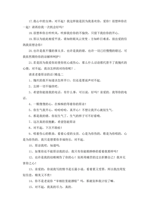 请求老婆原谅的话经典精选10篇.docx