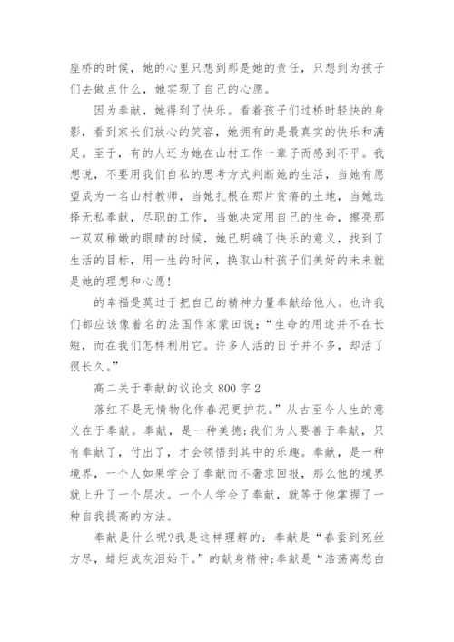 高二关于奉献的议论文800字5篇.docx