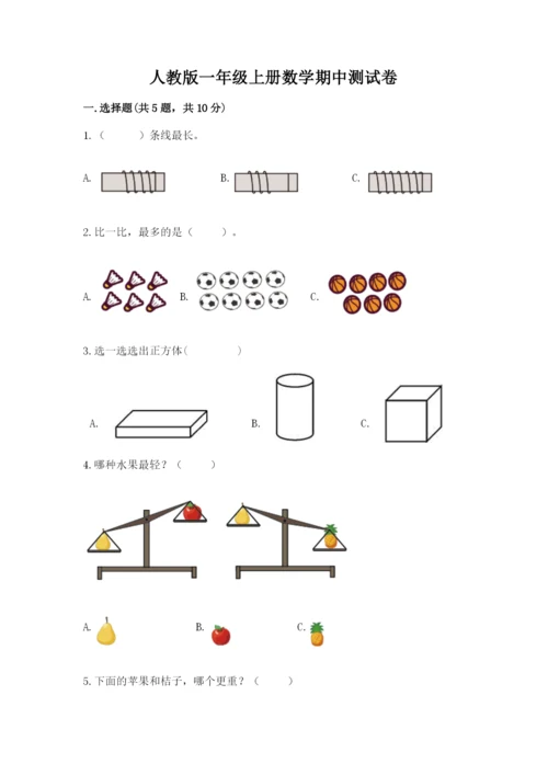 人教版一年级上册数学期中测试卷（典型题）word版.docx