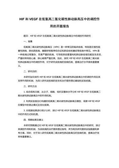 HIF和VEGF在低氧高二氧化碳性肺动脉高压中的调控作用的开题报告.docx