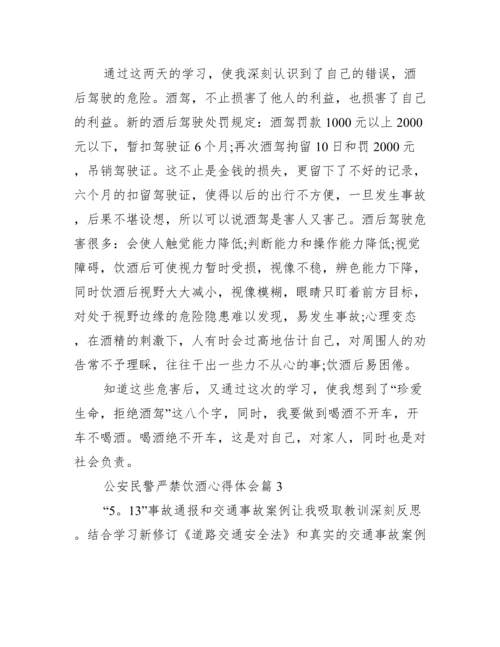 公安民警严禁饮酒心得体会范文十二篇.docx