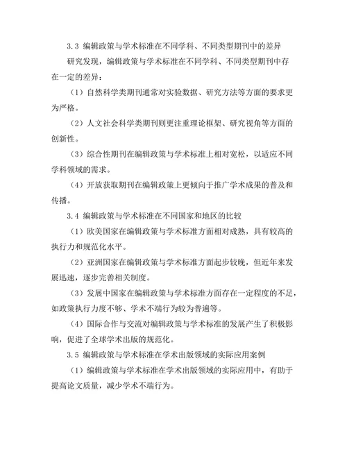 期刊文献的编辑政策与学术标准
