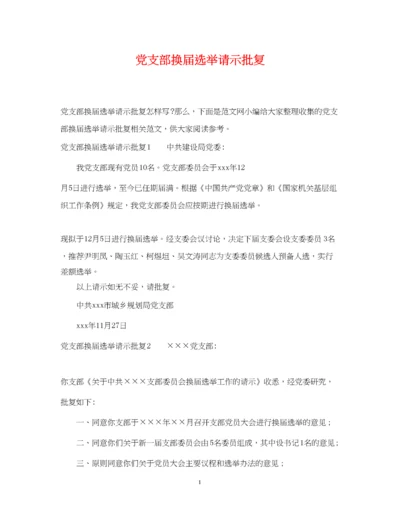 2023年党支部换届选举请示批复.docx