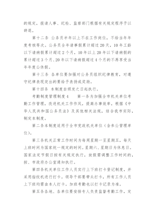 考勤制度管理制度.docx