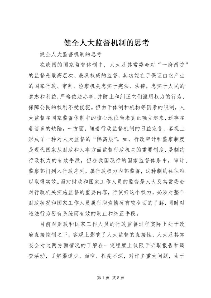 健全人大监督机制的思考 (2).docx