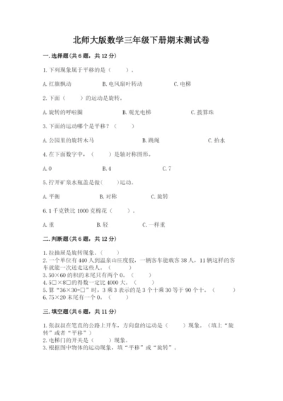 北师大版数学三年级下册期末测试卷及完整答案1套.docx