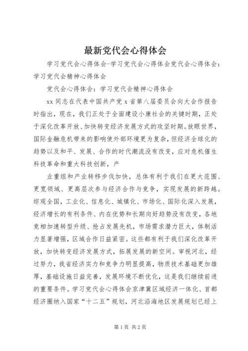 最新党代会心得体会 (3).docx