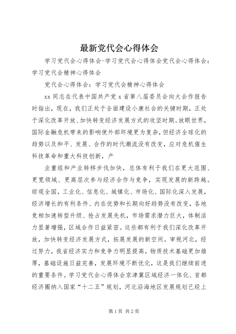 最新党代会心得体会 (3).docx