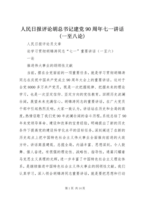 人民日报评论胡总书记建党90周年七一致辞(一至八论).docx