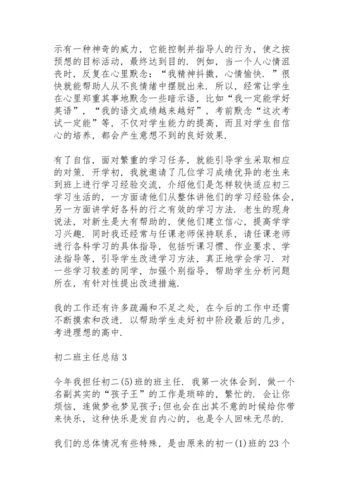 初二班主任总结5篇.docx