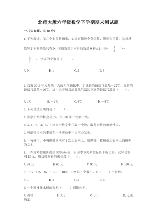 北师大版六年级数学下学期期末测试题【夺冠】.docx