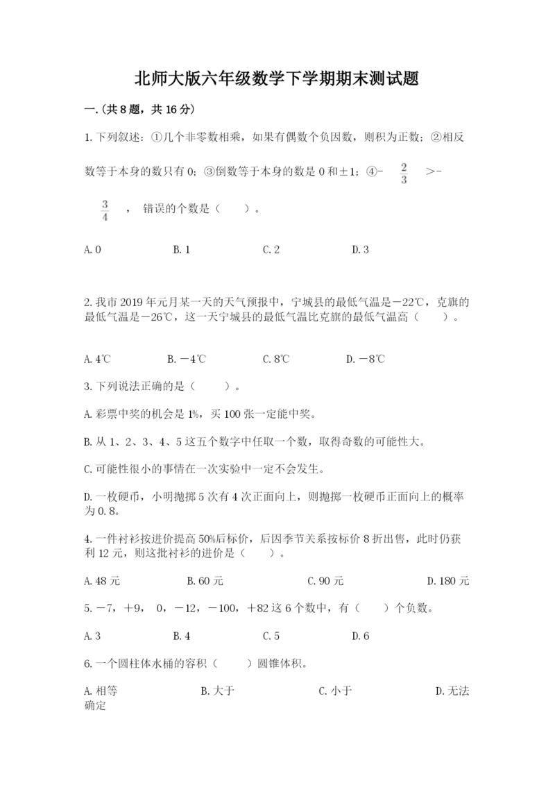 北师大版六年级数学下学期期末测试题【夺冠】.docx