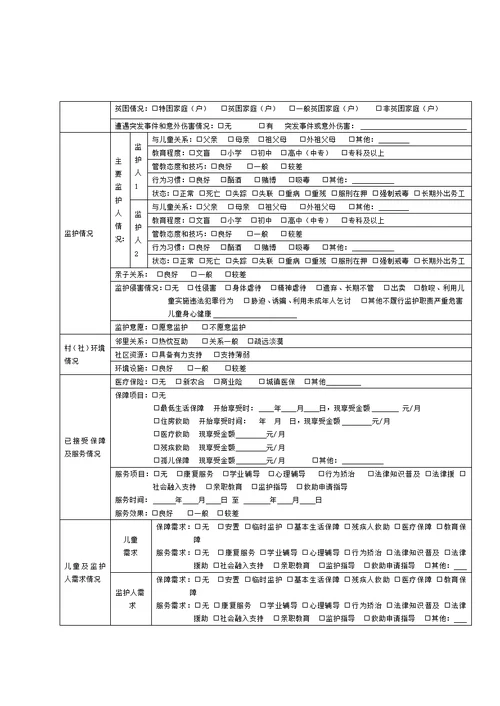 困境儿童走访调查表、致困原因确定参考标准、困境儿童评估报告