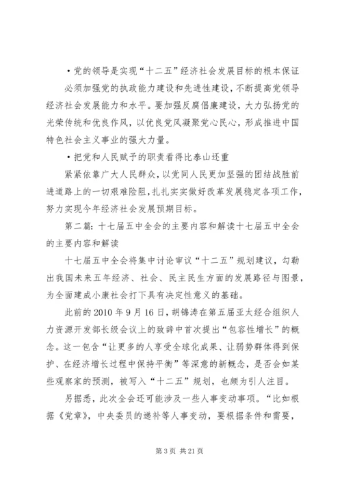 十七届五中全会的主要内容.docx