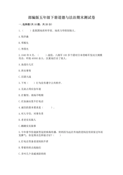 部编版五年级下册道德与法治期末测试卷（培优a卷）.docx