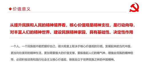 详细内容社会主义核心价值观PPT模板