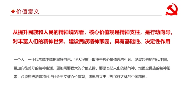 详细内容社会主义核心价值观PPT模板